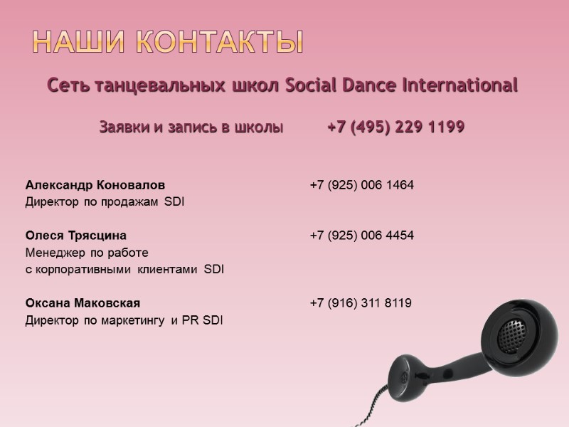 Наши контакты Сеть танцевальных школ Social Dance International  Заявки и запись в школы